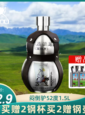 白酒闷倒驴类 草原烈马52度1500ml3斤宝葫芦不锈钢背壶纯粮原浆酒