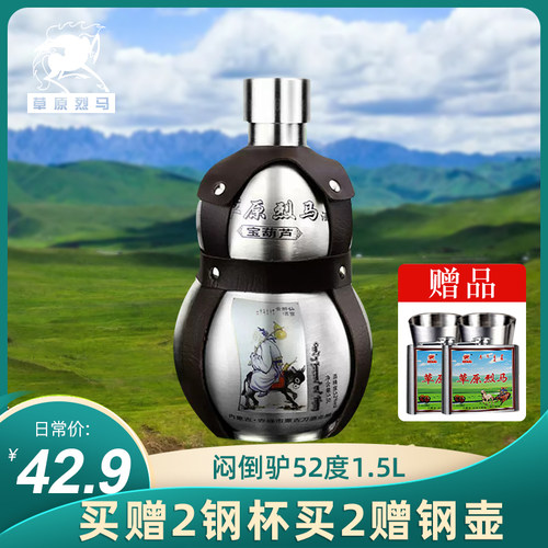 白酒闷倒驴类草原烈马宝葫芦背壶