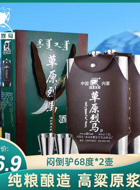 闷倒驴类草原烈马 纯粮食高度白酒68度1500ml×2瓶不锈钢壶礼盒装