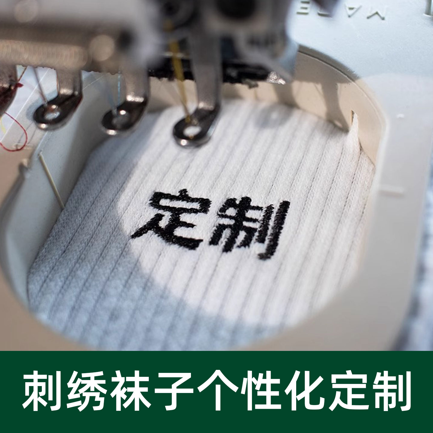 子墨私人定制男女袜子送礼物