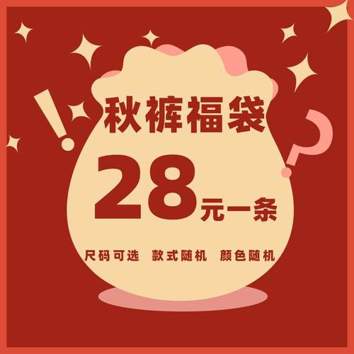 子墨【清仓福袋】秋裤1条装