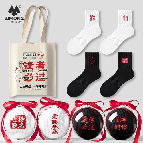 子墨考试袜金榜题名袜子礼物
