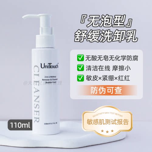 “无泡洁面洗感天花板 Unitouch优莉缇无泡型舒缓洗卸乳110ml敏肌