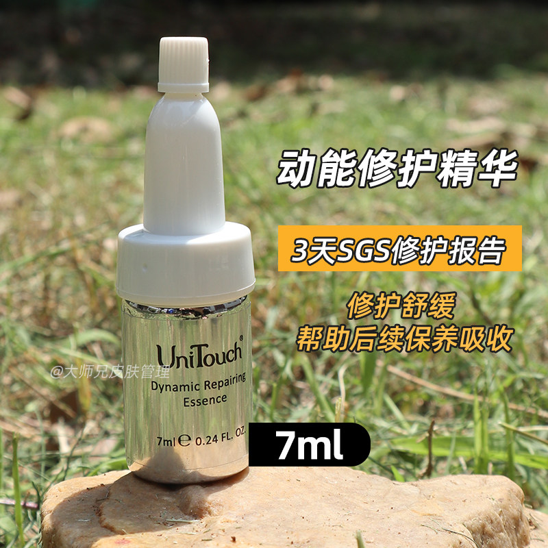 “3天SGS修护”高渗透助推器Unitouch优莉缇动能素精华安瓶7ml
