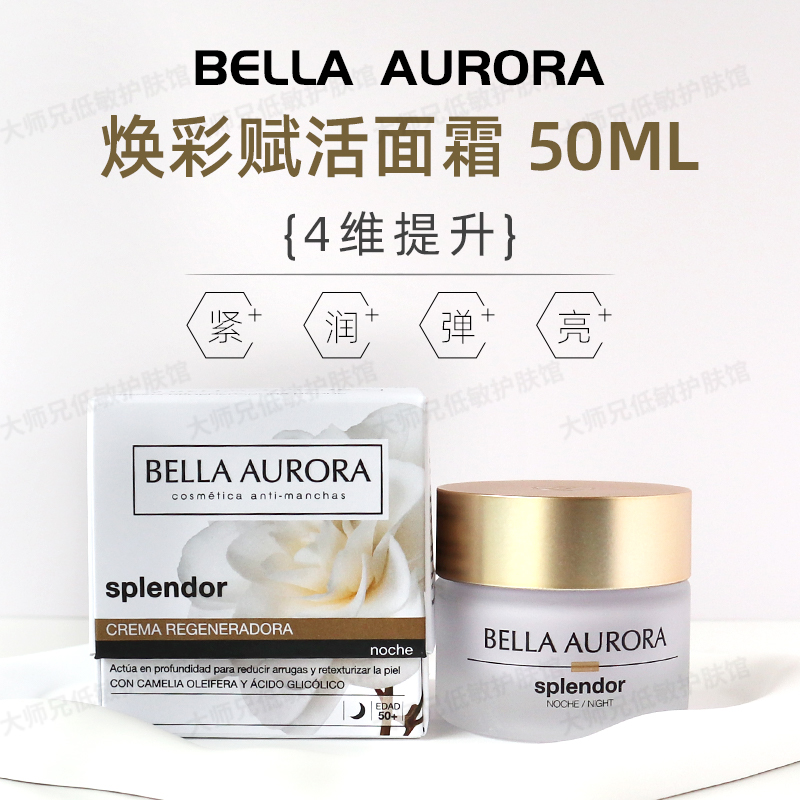 贝雅欧若拉焕彩赋活面霜50ml