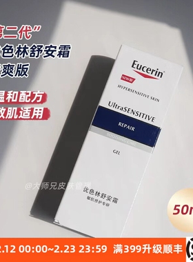 “第二代”Eucerin优色林舒安霜清爽版 UItra Sensitive 50ml