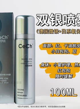 “双银喷雾-微银霜的好搭子 瑟伊科银离子修护精华喷雾100ml