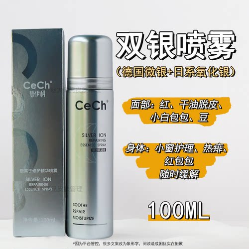 “双银喷雾-微银霜的好搭子 瑟伊科银离子修护精华喷雾100ml