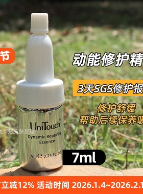 “3天SGS修护”高渗透助推器Unitouch优莉缇动能素精华安瓶7ml