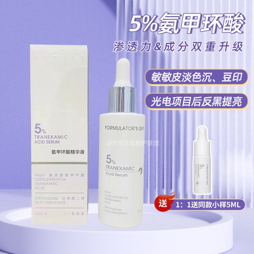 5%氨甲环酸配方师的告白提亮