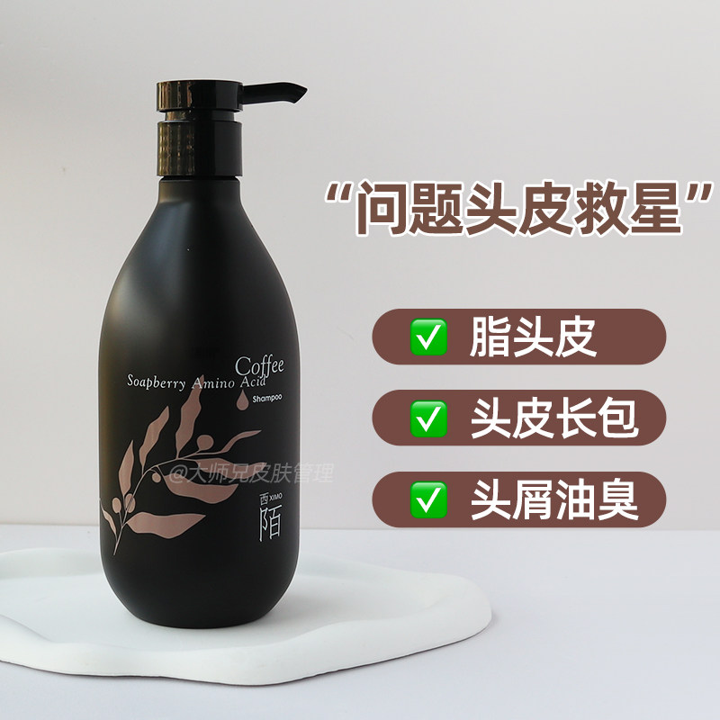 “包裹版二硫化硒咖啡无患子氨基酸洗发水 XIMO西陌 脂头皮/出油