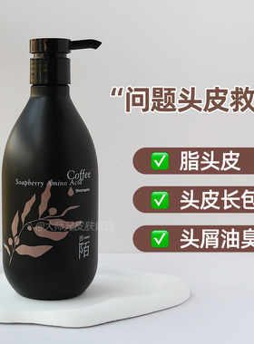 “包裹版二硫化硒咖啡无患子氨基酸洗发水 XIMO西陌 脂头皮/出油