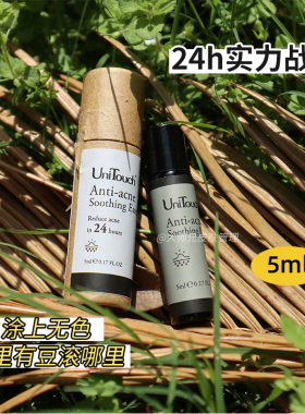 闭口痘/红中痘 24h开挂辅助 Unitouch优莉缇祛痘精华 滚珠 5ml