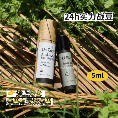闭口痘/红中痘 24h开挂辅助 Unitouch优莉缇祛痘精华 滚珠 5ml