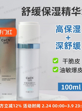 “干脆皮的及时雨”瑟伊科舒缓保湿精华水100ml