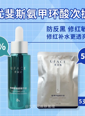 优斐斯氨甲环酸臻颜精华液传明酸5%8%浓度保湿舒缓肌肤次抛