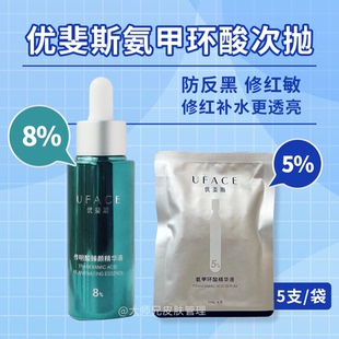 优斐斯氨甲环酸臻颜精华液传明酸5%8%浓度保湿舒缓肌肤次抛