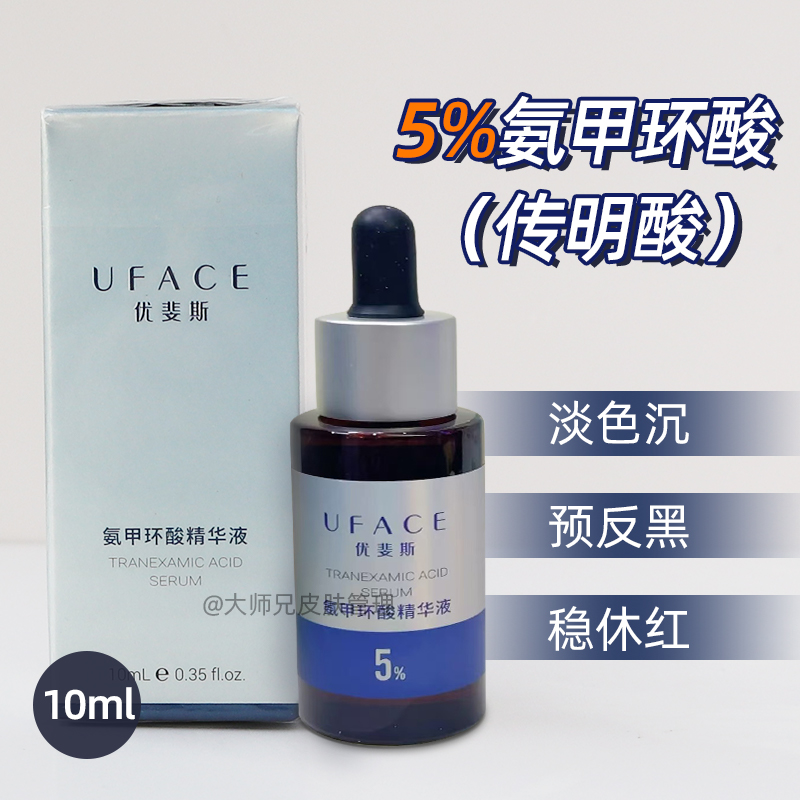 蓝瓶-防伪可查优斐斯5%氨甲环酸精华传明酸 10ml 项目淡色沉提亮