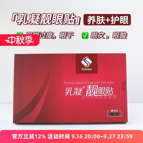 养肤+护眼 RUNING乳凝靓眼贴 牛磺酸叶黄素润眼眼膜5片