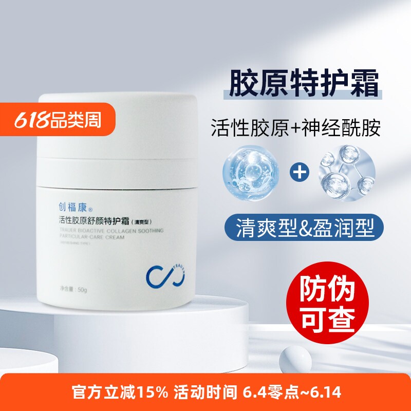 创福康活性胶原舒颜特护霜50g清爽型保湿面霜盈润型