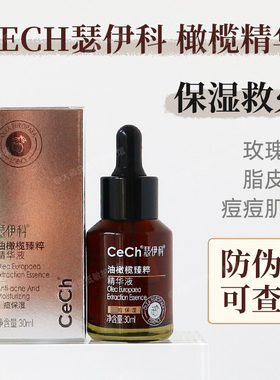 油皮干皮都爱-CeCh瑟伊科油橄榄祛痘精华 玫瑰皮脂溢皮