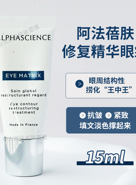 #眼周结构性王中王—阿法蓓肤Alphascience修复精华眼霜15ml 紧致