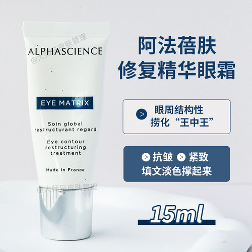 #眼周结构性王中王—阿法蓓肤Alphascience修复精华眼霜15ml 紧致