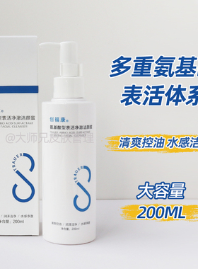 “大容量200ml” 创福康氨基酸表活洁颜蜜 洗面奶温和洁面