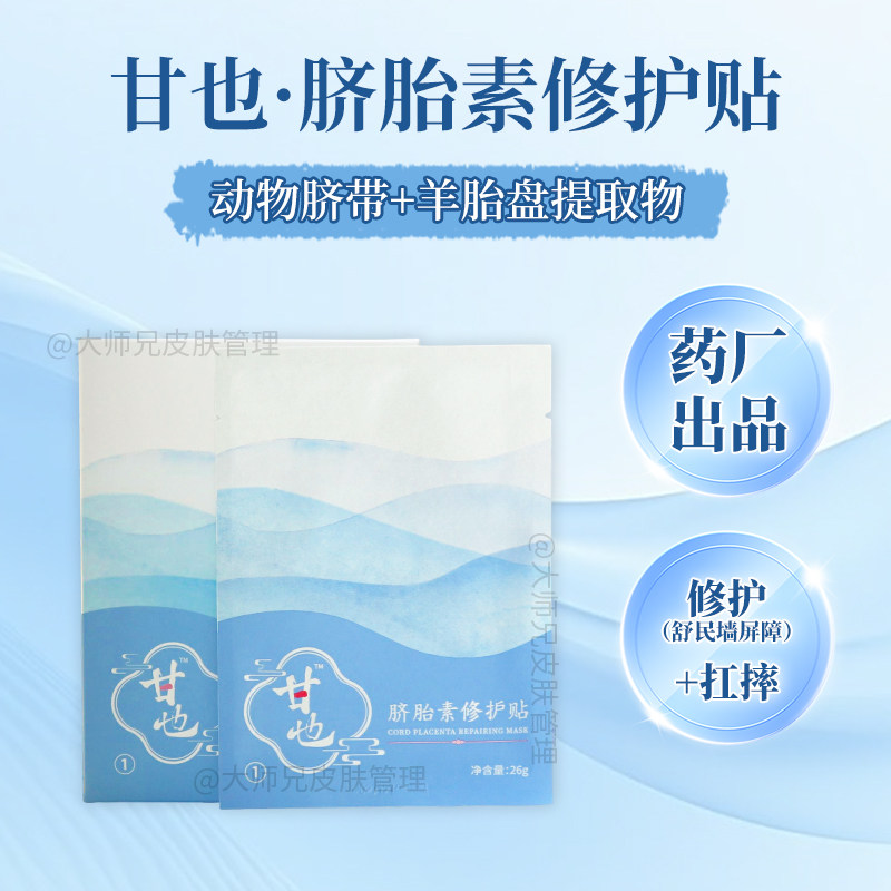 &ldquo;动物脐带+水解羊胎盘提取物&rdquo;甘也-脐胎素修护贴面膜 5片/盒