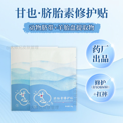 “动物脐带+水解羊胎盘提取物”甘也-脐胎素修护贴面膜 5片/盒