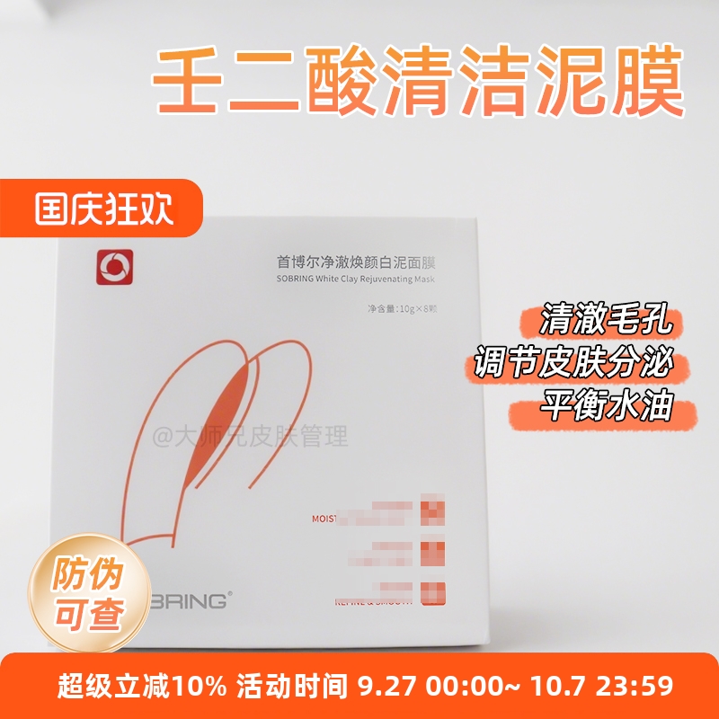 “壬二酸清洁泥膜” 首博尔净澈焕颜白泥面膜10g*8颗/盒