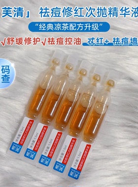 芙清修红袪痘次抛精华液凉茶次抛精华液修红舒缓敏感肌保湿维稳
