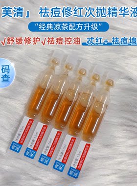 芙清修红袪痘次抛精华液凉茶次抛精华液修红舒缓敏感肌保湿维稳