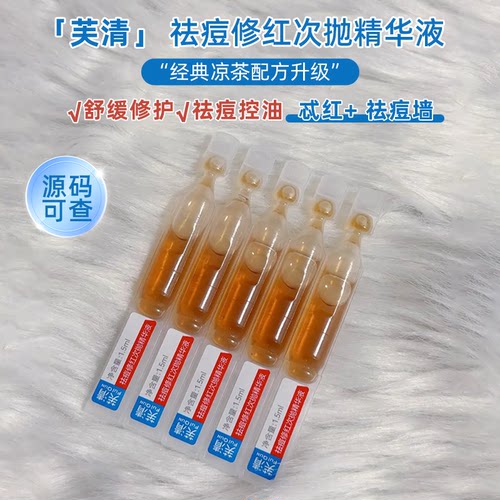 芙清修红袪痘次抛精华液凉茶次抛精华液修红舒缓敏感肌保湿维稳