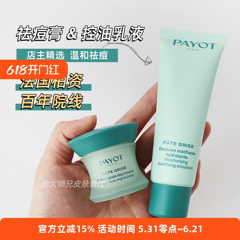 “红中痘-油痘肌cp”PAYOT柏姿祛痘膏15ml 控油哑光乳液50ml