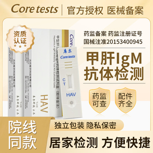 库尔甲肝检测试纸HAV自检甲肝试纸甲型肝炎检测试剂盒血液IgM抗体