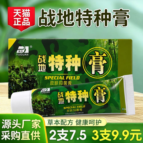 3支9.9】豫冠战地特种抑菌膏正品