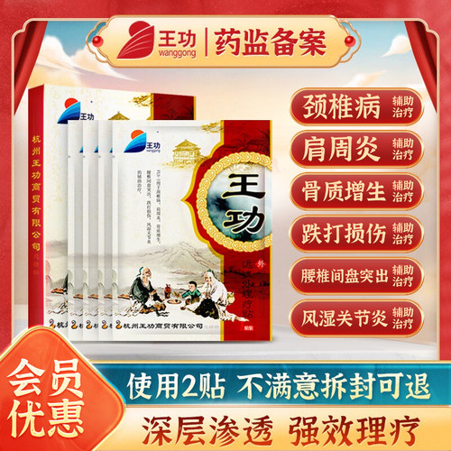 王功远红外止痛贴颈椎贴腰痛贴