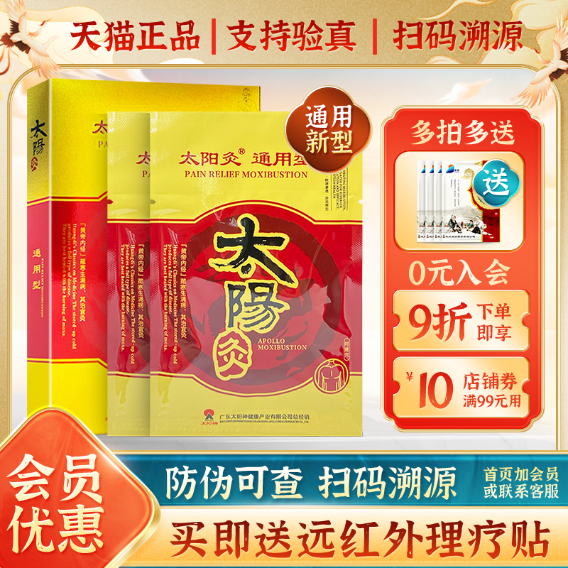 太阳神太阳灸新通用型原镇痛灸贴