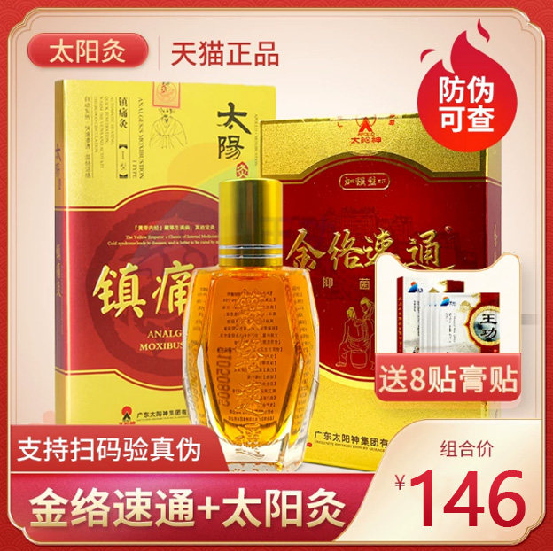 太阳神筋络速通+太阳灸贴膏组合