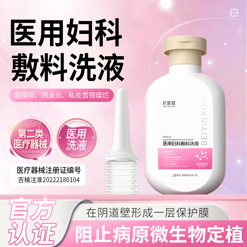 医用妇科敷料洗液私处护理洗液减轻局部炎症改善疼痛配冲洗器D