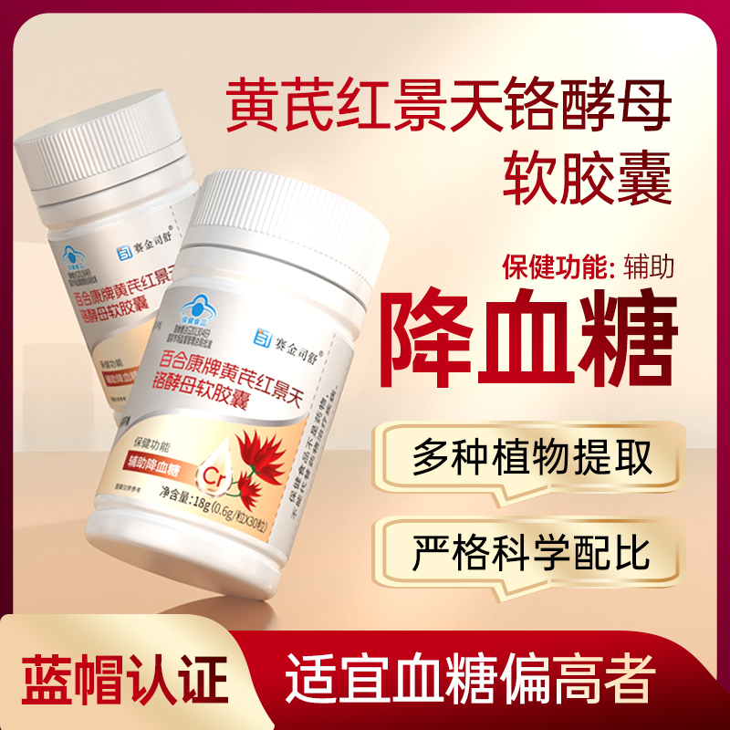 百合康牌黄芪红景天铬酵母软胶囊