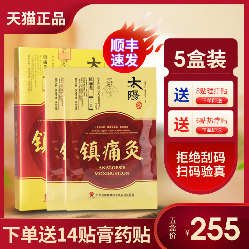 5盒 太阳神太阳灸镇痛灸腰痛灸风湿肩颈痛灸强肾前列腺灸膏药贴