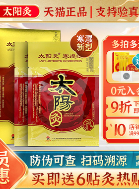 广东太阳神太阳灸新寒湿型原风湿灸腰背颈椎肩周贴灸发热敷膏贴