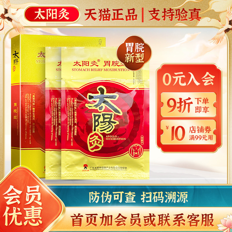 太阳神太阳灸贴原胃痛灸新胃脘型国灸胃部不适穴位自发热敷贴膏