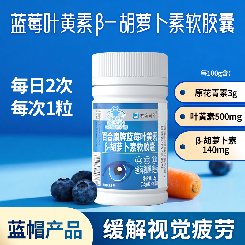 百合康牌蓝莓叶黄素β-胡萝卜素