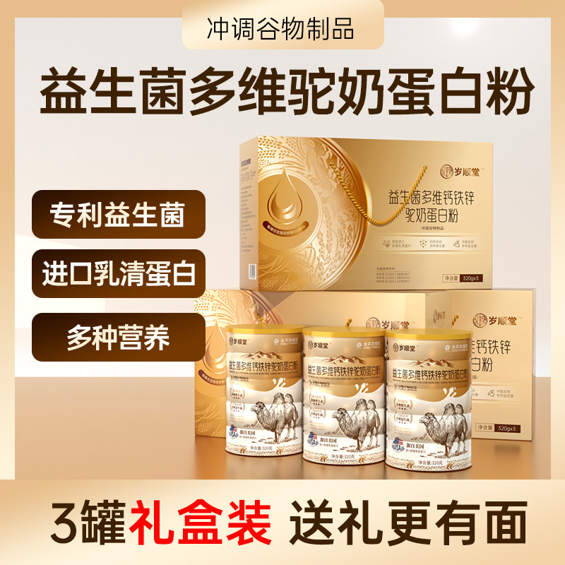 益生菌多维钙铁锌驼奶蛋白粉中老年青少年粉乳清蛋白送礼礼盒装D