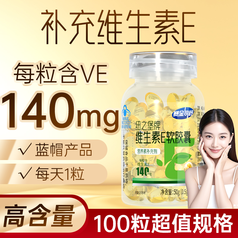 纽之堡牌高含量维生素e软胶囊