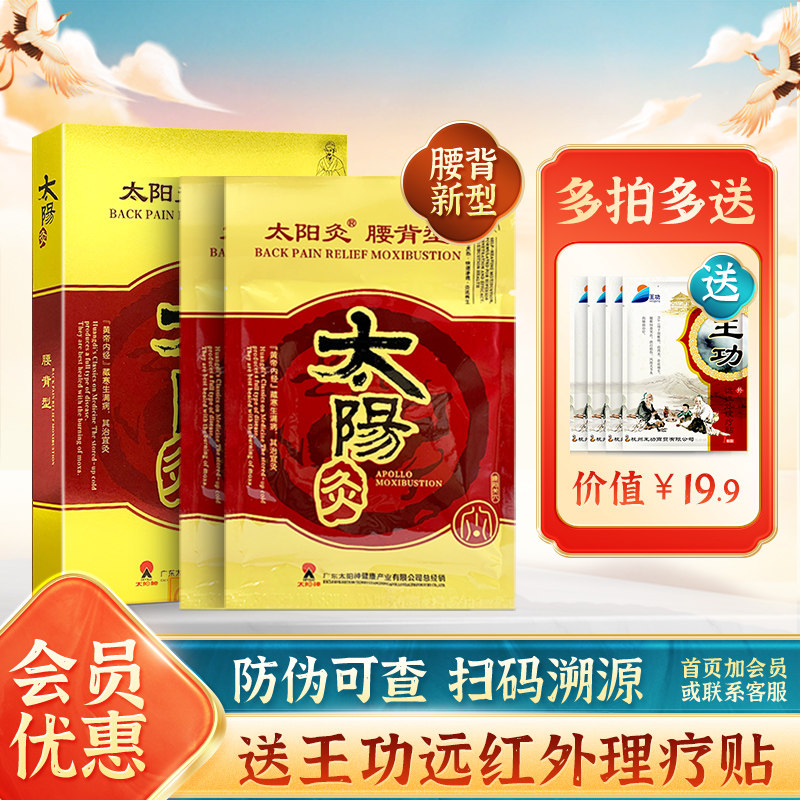 太阳神太阳灸贴腰痛灸新腰背型腰椎肩周颈椎寒湿镇痛灸通用膏贴H
