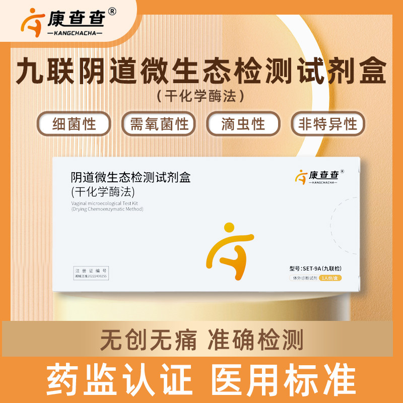 阴道炎检测试纸妇科炎症九联卡自测试纸白带细菌性滴虫菌群失调